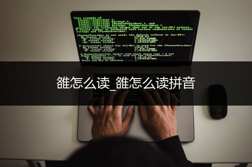 雒怎么读_雒怎么读拼音